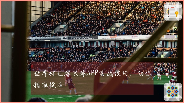 世界杯让球买球APP实战技巧，助你精准投注