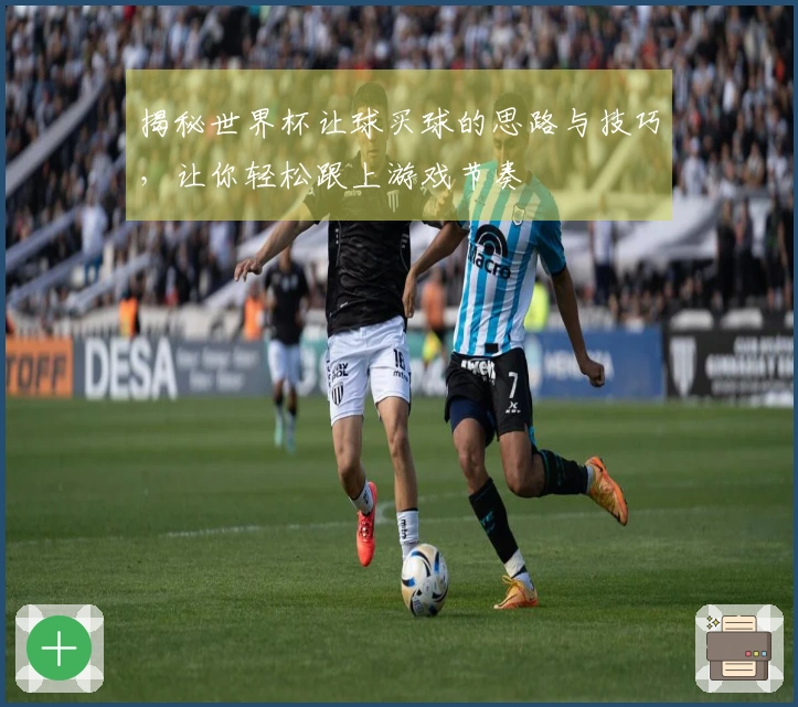 揭秘世界杯让球买球的思路与技巧，让你轻松跟上游戏节奏