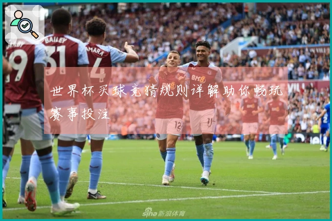 世界杯买球竞猜规则详解助你畅玩赛事投注