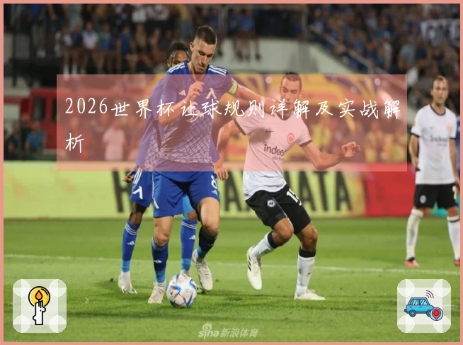 2026世界杯让球规则详解及实战解析